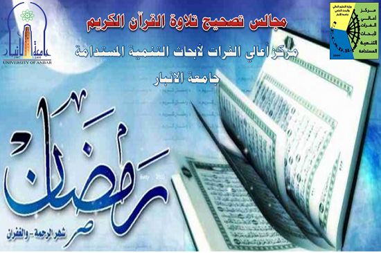 إقامة مجالس تصحيح تلاوة القرآن الكريم